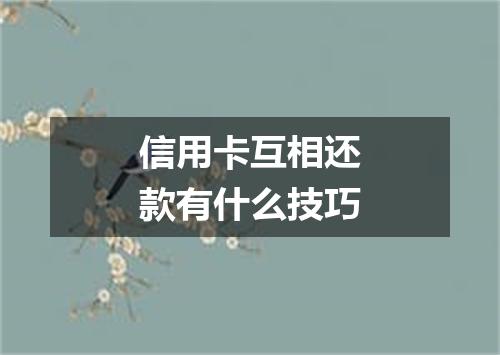 信用卡互相还款有什么技巧