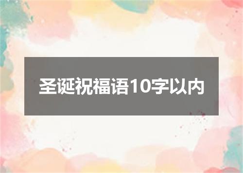 圣诞祝福语10字以内