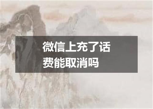 微信上充了话费能取消吗