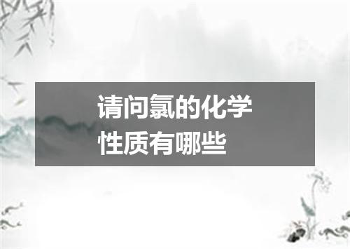 请问氯的化学性质有哪些