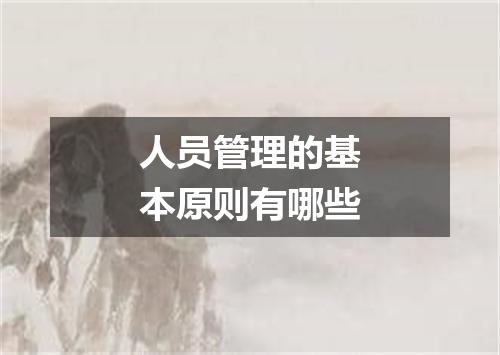 人员管理的基本原则有哪些
