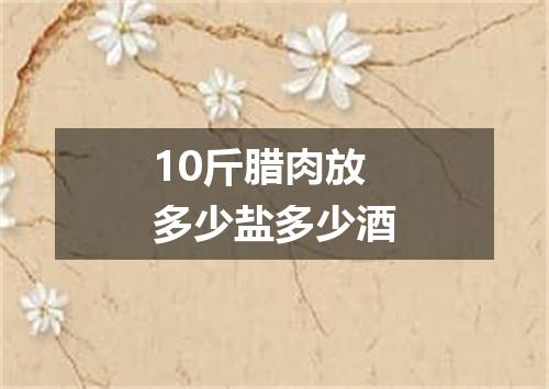 10斤腊肉放多少盐多少酒