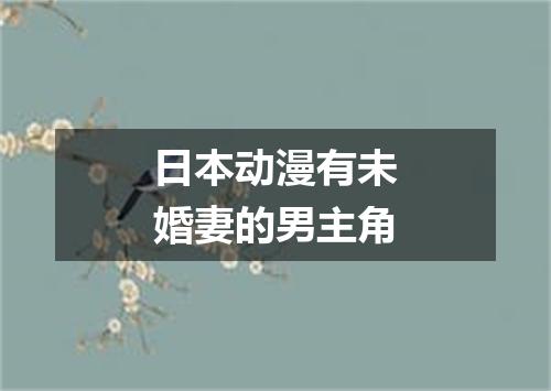 日本动漫有未婚妻的男主角