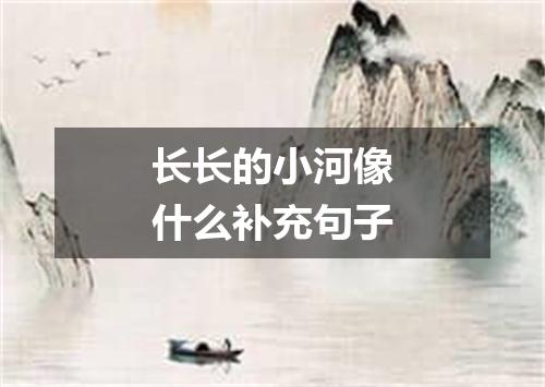 长长的小河像什么补充句子