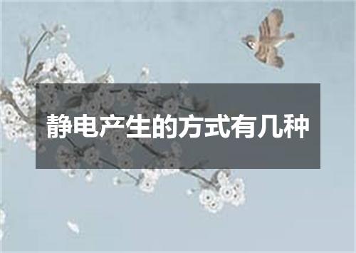 静电产生的方式有几种