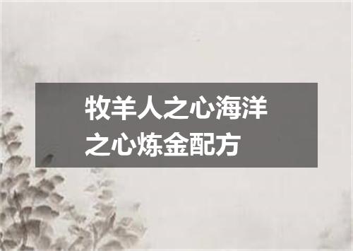 牧羊人之心海洋之心炼金配方