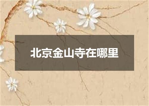 北京金山寺在哪里