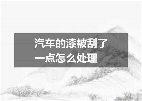 汽车的漆被刮了一点怎么处理