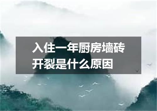 入住一年厨房墙砖开裂是什么原因