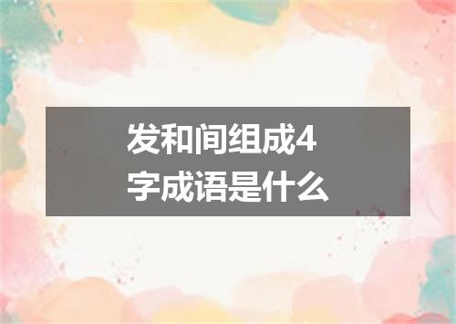 发和间组成4字成语是什么