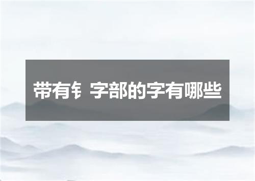 带有钅字部的字有哪些