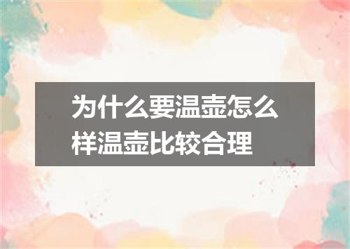 为什么要温壶怎么样温壶比较合理