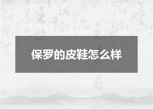 保罗的皮鞋怎么样