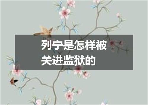 列宁是怎样被关进监狱的
