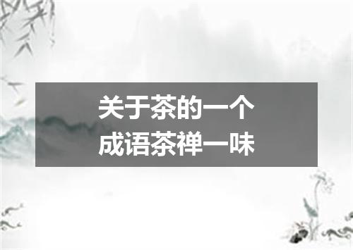 关于茶的一个成语茶禅一味