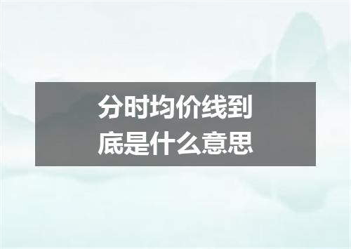 分时均价线到底是什么意思
