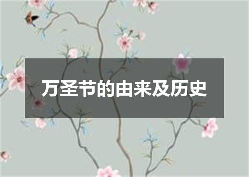 万圣节的由来及历史