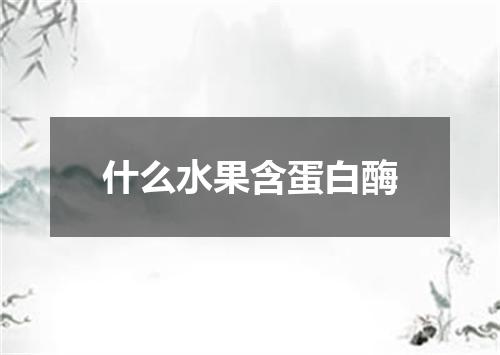 什么水果含蛋白酶