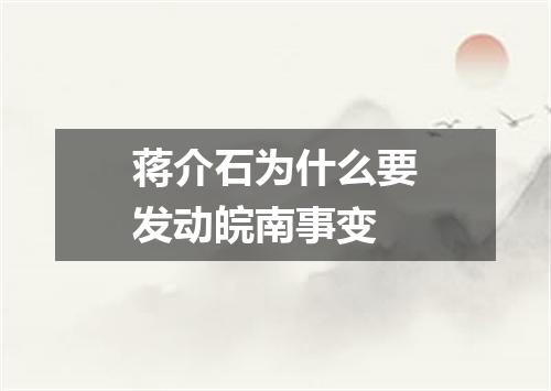 蒋介石为什么要发动皖南事变