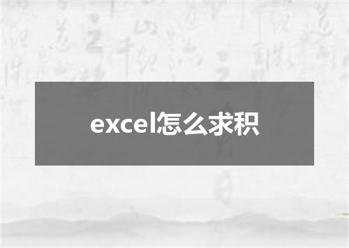 excel怎么求积
