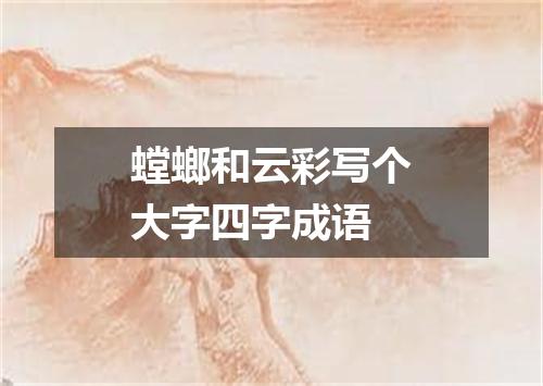 螳螂和云彩写个大字四字成语
