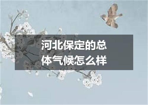 河北保定的总体气候怎么样
