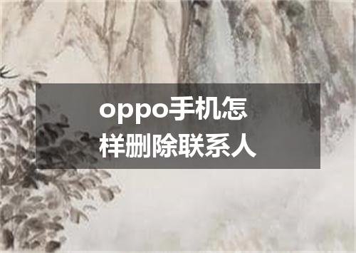 oppo手机怎样删除联系人