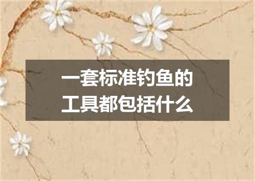 一套标准钓鱼的工具都包括什么