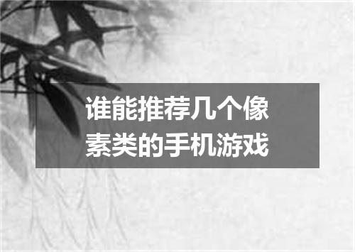 谁能推荐几个像素类的手机游戏