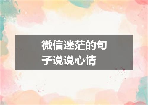 微信迷茫的句子说说心情