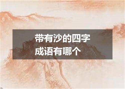 带有沙的四字成语有哪个