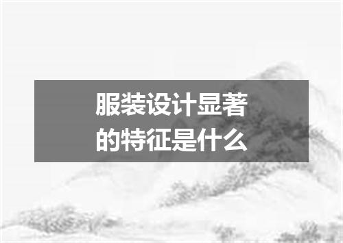 服装设计显著的特征是什么