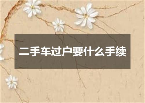 二手车过户要什么手续