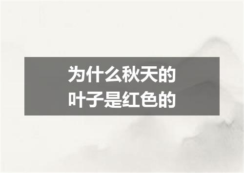 为什么秋天的叶子是红色的