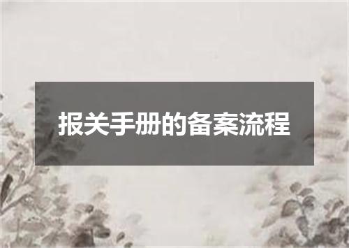 报关手册的备案流程
