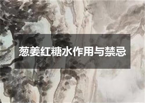 葱姜红糖水作用与禁忌