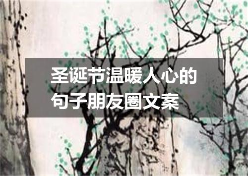 圣诞节温暖人心的句子朋友圈文案