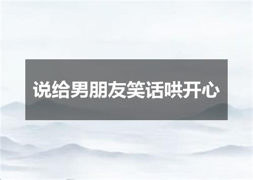 说给男朋友笑话哄开心