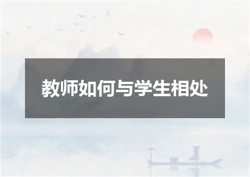 教师如何与学生相处