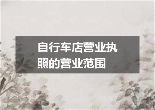 自行车店营业执照的营业范围