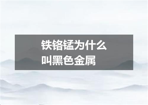 铁铬锰为什么叫黑色金属