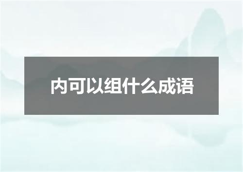 内可以组什么成语
