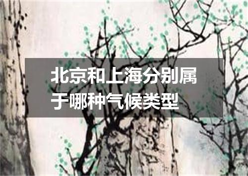 北京和上海分别属于哪种气候类型