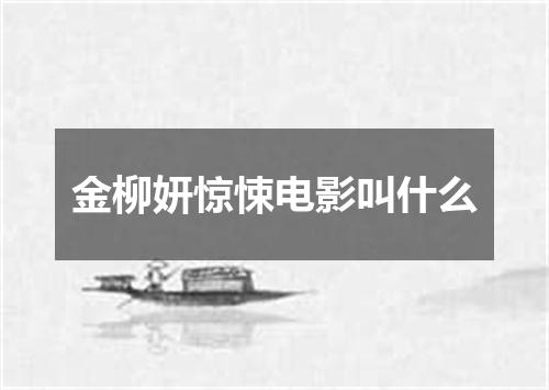 金柳妍惊悚电影叫什么