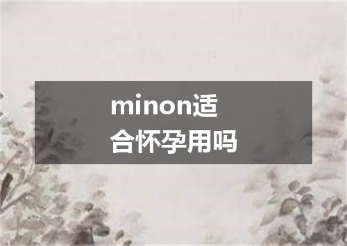 minon适合怀孕用吗
