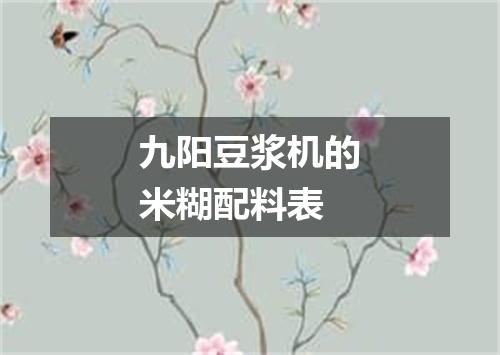 九阳豆浆机的米糊配料表