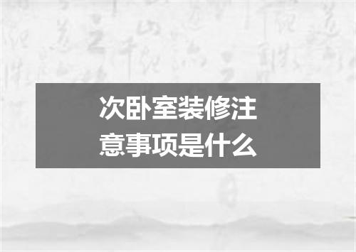 次卧室装修注意事项是什么