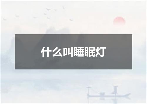 什么叫睡眠灯