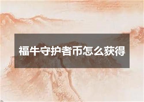 福牛守护者币怎么获得