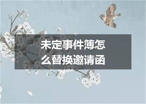 未定事件簿怎么替换邀请函